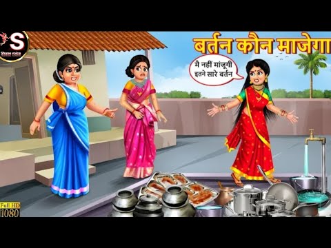 बर्तन कौन माजेगा // Bartan kon manje ga // Hindi moral story // hindi kahaniyan