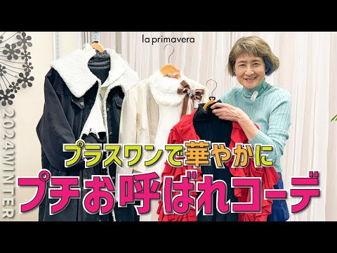 ちょっとしたお呼ばれに👗💄いつものお洋服にプラスワン💡ちょっぴり特別な日のコーディネート5選🌈【la primavera No.L025】