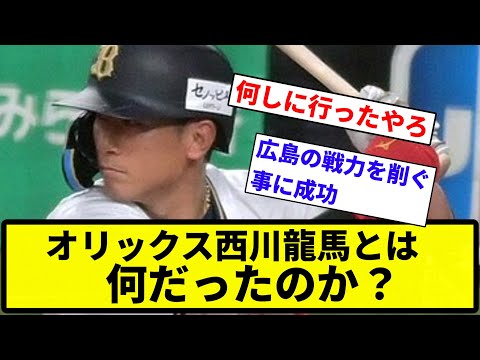 【議論】オリックス西川龍馬とは何だったのか【反応集】【プロ野球反応集】