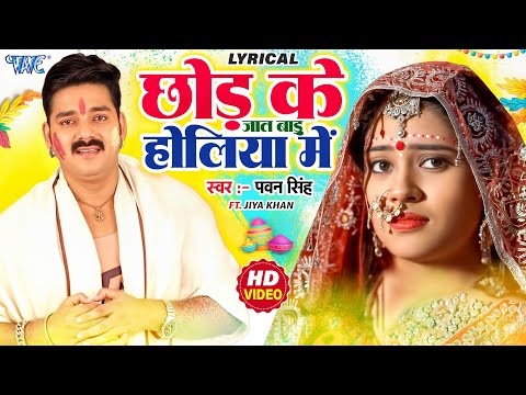 Lyrical | छोड़ के जात बाड़ू जान होलिया में | Pawan Singh | Chhod Ke Jaat Baadu Jaan | Sad Holi Song