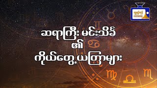 ဆရာကြီးမင်းသိင်္ခ၏ ဘဝမှာ အကြောင်းအမျိုးမျိုးကြောင့် လမ်းပျောက်နေသူများအတွက် ယတြာ