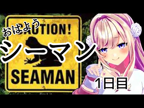 【シーマン～禁断のペット～】一日目　 おはようシーマンッ…！！！【わたがしうのう】