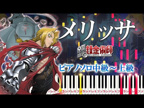 【楽譜あり】メリッサ/ポルノグラフィティ（ピアノソロ中級～上級）アニメ『鋼の錬金術師』第1クール オープニングテーマ【ピアノアレンジ楽譜】Melissa - Porno Graffitti