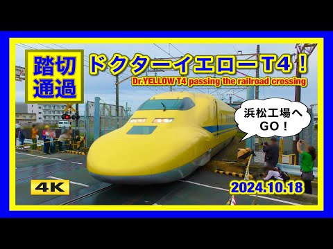 踏切通過 !!! ドクターイエロー !!! 浜松工場へGO ! 2024.10.18【4K】