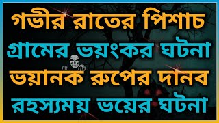 গভীর রাতে গ্রামের রাস্তার ভয়ানক ঘটনা। দানব পিশাচ।‎‎‎‎‎ @BhooterBhoy1 Horror video. Bhoot Bhoy.