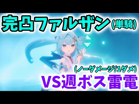 【原神】完凸ファルザン単騎で雷電将軍戦！[ノーダメージ(強制1ダメ)]【Genshin Impact】