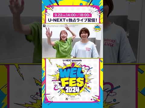 #Aマッソ WEL FES、どこの国のお祭り？｜9月22日『WEL FES 2024』U-NEXTにて独占見放題配信 #ワタナベお笑い