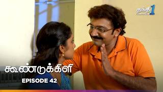 Koondukkili | Episode 42 | கூண்டுக்கிளி | Thanthi One | 6th March 2025