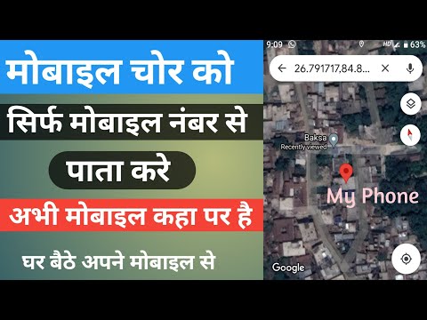 How to trace any mobile number/ Find mobile number location/मोबाइल नंबर से मोबाइल की लोकेशन पता करे