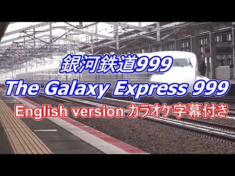 The Galaxy Express 999 / GODIEGO Karaoke