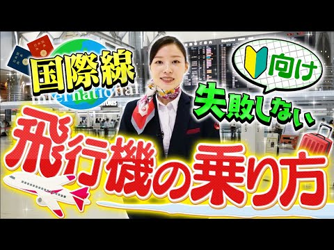 飛行機の乗り方完全解説！顔認証で乗れるって本当？【国際線】