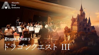 【吹奏楽】ドラゴンクエストIII（すぎやまこういち）/ Dragon Quest III [Wind Orchestra]