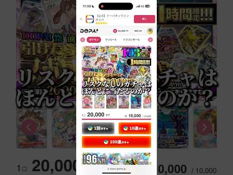 【DOPA！】リスクなしのガチャに当たりはあるの？？#dopa #ポケカ #オンラインガチャ