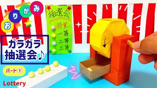 【折り紙】ガラガラ抽選会♪♪ パート① (ガラポン・garapon) Lottery origami paper craft