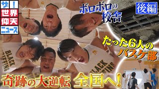 たった6人のバスケ部が起こした奇跡（後編）【ザ！世界仰天ニュース】