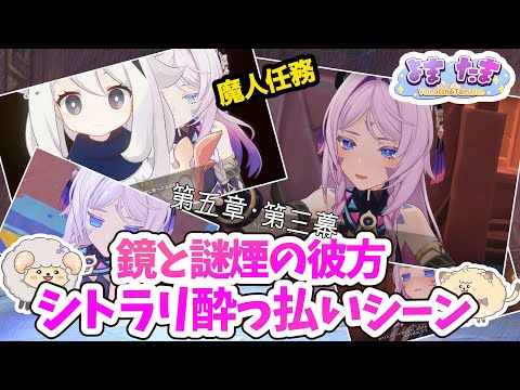 【原神】魔人任務第五章・第三幕 鏡と謎煙の彼方 シトラリ酔っ払いシーン