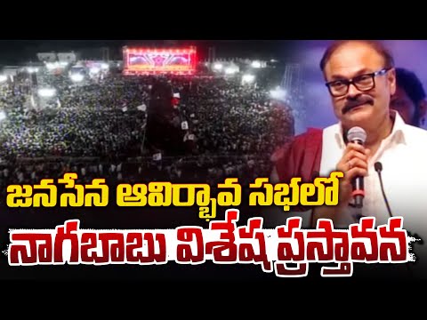 Nagababu's Special Mention at Jana Sena Formation Event | Telugu Popular TV