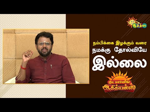 வாழ்க்கைக்கு இது ரொம்ப முக்கியம் பிகிலு | Good Morning Adithyans | Adithya TV