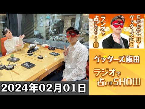 モヤモヤ解決！ゲッターズ飯田　ラジオで占いまSHOW～毎日開運ゲッターズ～ 2024.02.01