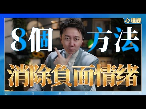 8個方法有效消除負面情緒！