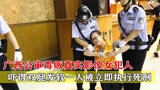 廣西公審毒販真實影像，女犯人嚇得雙腿發軟，一人被立即執行死刑 #神秘老樹 #案件 #探案 #懸案 #懸疑