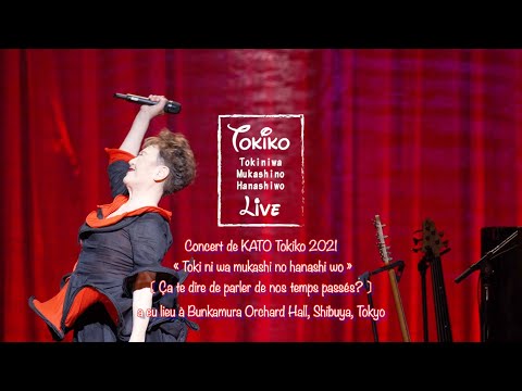 【Tokiko Kato Concert2021 時には昔の話を】Concert de KATO Tokiko 2021 « Toki ni wa mukashi no hanashi wo »