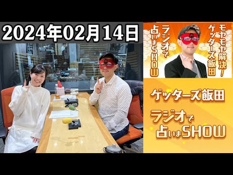 モヤモヤ解決！ゲッターズ飯田　ラジオで占いまSHOW～毎日開運ゲッターズ～ 2024.02.14