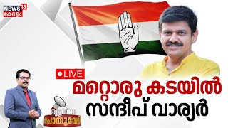 Pothuvedhi LIVE | മറ്റൊരു കടയിൽ സന്ദീപ് വാര്യർ | Sandeep Warrier Joins Congress | BJP