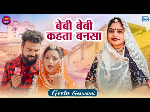 बेबी बेबी कहता बनसा | Geeta Goswami | Banna Banni Song 2025 | Chetan Rajpurohit | Rajasthani Song