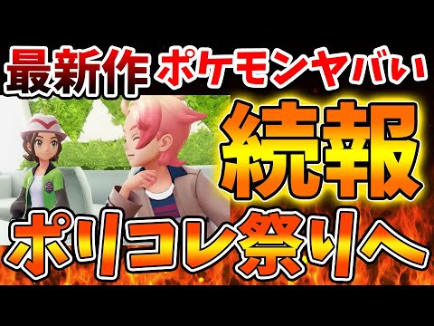 【ポケモンレジェンズZA】公式続報で最新作ポケモンがポリコレ祭りとなってしまう、、、これはいったいどうなるんだ【switch2/次世代機/後継機種/新作/続編/ポケモンSV