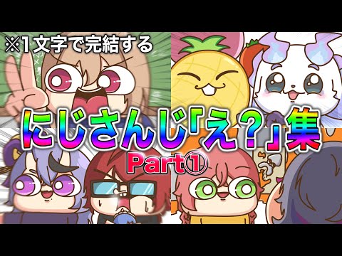 【手描き】にじさんじ『1文字で完結する ″え？″集①』