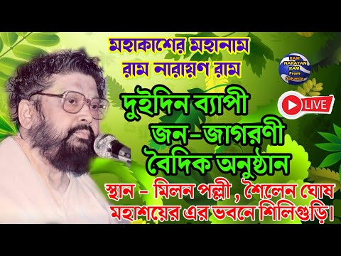 দুই দিন ব্যাপি জন-জাগরণী অনুষ্ঠানে মহানাম রাম নারায়ণ রাম মিলন পল্লী শিলিগুড়ি Ram Narayan Ram