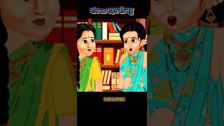 | गांव vs शहर की बहु | Hindistory cartoonstory naikahaniya nai bahuon ka sasural newstory Beststory