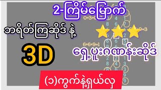 3d-2-ကြိမ်မြောက် ချဲဂဏန်း ဘရိတ်ဂဏန်းဆိုဒ်ရှေ့ပူးဂဏန်း(၁)ကောင်း ကြိုက်မှဝုန်း