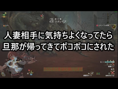 【モンハンワイルズ】初見リオレイア弓【MHWilds：釣りPLAY】人妻で気持ちよくなってたら旦那が帰ってきてボコられた