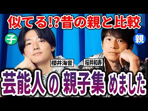 【完全比較】芸能人の遺伝子がスゴい！親の若い頃と並べてみた【ガルちゃん】