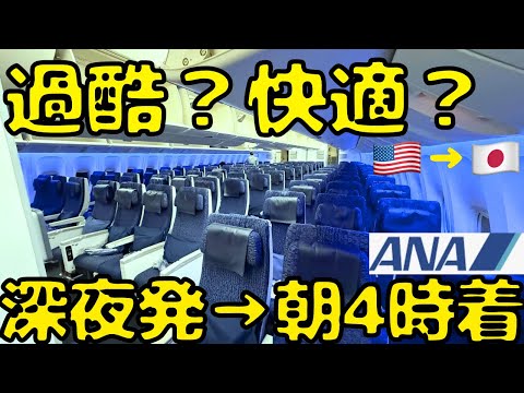 ガチ辛そうだが意外と...？ANA最新機材で太平洋横断して帰国すると...