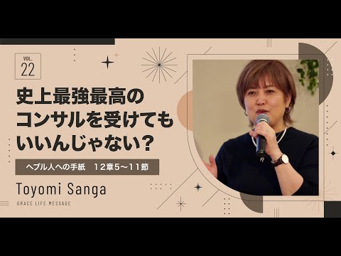 Grace Life Message｜2024 Ep.22｜史上最強最高のコンサル受けてもいいんじゃない？