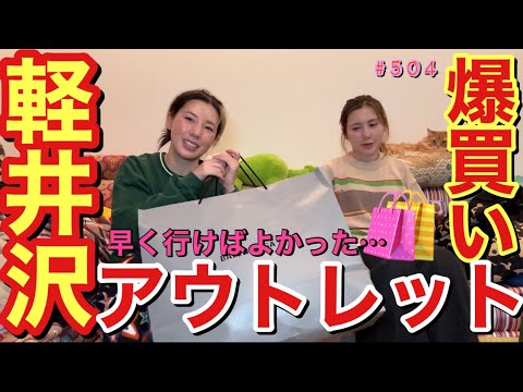 軽井沢プレミアムアウトレットにはじめて足を踏み入れたけど品揃えがやばすぎてまじで早く行けばよかったってゆー真面目に普通の感想で草😂また早くアウトレット大掃除行きたいから休みほちいプリーズ