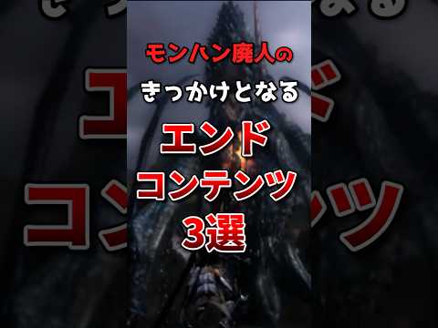 モンハン廃人のきっかけになるエンドコンテンツ3選