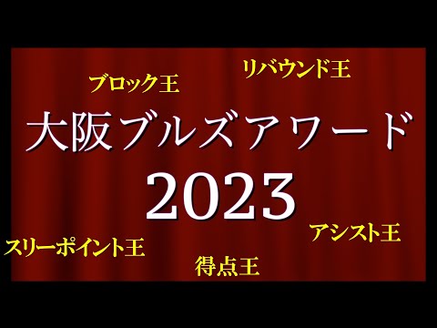 【大阪ブルズ アワード2023】年間各賞の発表