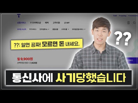 저도 당했습니다 ㅠ 통신사가 그토록 숨기고 싶어하는 것, 당장 확인해 보세요.