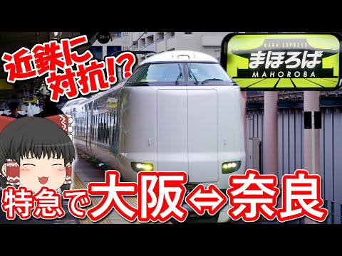 【定期列車化！】特急「まほろば」号で奈良に行ってみた！