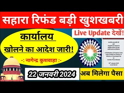 सहारा रिफंड बड़ी खुशखबरी || सहारा कार्यालय खुलने की तैयारी || sahara india refund latest news