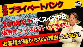 【暴露！プライベートバンクの実態！！お客様が儲からない理由はこれだ！～200年以上続くスイスのPBの東京オフィスへ行ってきた～】