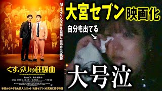 【大宮セブン】お笑い好きにはたまらない映画観てきた【くすぶりの狂想曲】