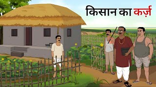 किसान का कर्ज़ हिंदी कहानी | Garib ki ummid Hindi kahani | Moral Stories | kahaniya