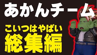 【ドラクエ１０】気を付けろ！一部本当に存在するぞ！驚愕なチーム総集編