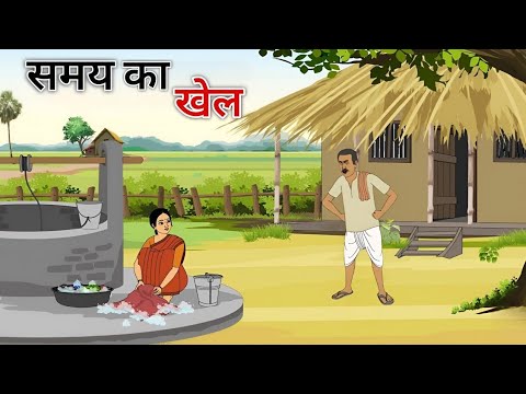 समय का खेल  हिंदी कहानी | samay ka khel hindi kahani | ek gaon ki kahani| Moral Stories| hindi kahni