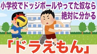 小学校でドッジボールやってた奴なら絶対に分かる「ドラえもん」星野源  　替え歌